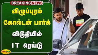 விழுப்புரம் கோல்டன் பார்க் விடுதியில் IT Raid  Villupuram  DMK  Minister EV Velu  IT Raid [upl. by Sherwynd870]