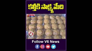 కల్తీకి సాక్ష్యమేది  Tirupati  Tirupatiladdu  Govt  V6Teenmaar [upl. by Nirhtak867]