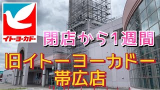 【イトーヨーカドー帯広店】閉店から1週間💁‍♀️旧イトーヨーカドー帯広店の今は？ [upl. by Etnoid]