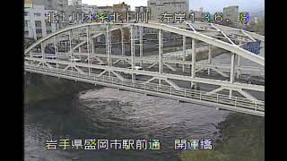 北上川 北上川水系 岩手県盛岡市盛岡駅前通 盛岡駅・開運橋 ライブカメラ 20231201 定点観測 Kitakami River Live Camera [upl. by Yoho]