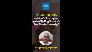 Dermal Fillers මගින් තරුණ පෙනුමක් ඇතිකරදීමේ ප්‍රතිකාරයට වග කියන්නේ කෙසේද [upl. by Tierell]