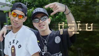 MESA  ដូចមេ DOCH MAY  LIKE A BOSS FT VANNDA OFFICIAL MUSIC VIDEO [upl. by Devlen895]