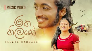 Hesara Bandara  RATHA THILAKE රත තිලකේ ‍ Official Music Video [upl. by Aivul744]