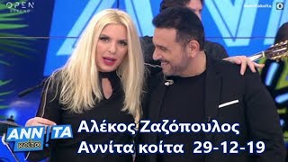 Αλέκος Ζαζόπουλος Live Αννίτα κοίτα OPEN tv 29122019 [upl. by Warfore]