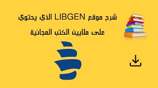 شرح موقع libgen الذي يحتوي على ملايين الكتب المجانية [upl. by Hayn]