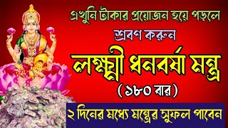 ত‍ৎকালীন টাকার প্রয়োজন হলে অবশ্যই শ্রবণ করুন লক্ষ্মী ধনবর্ষা মন্ত্র  Laxmi Mantra for Money [upl. by Rimma]