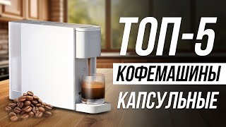 Лучшие Капсульные Кофемашины в 2024  Какую выбрать [upl. by Annalla]