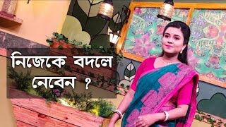 নিজেকে বদলে নেবেন  কলমে  সরজিত ঘোষ  কন্ঠে  পারমিতা [upl. by Etnuahc]