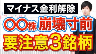 【崩壊寸前】マイナス金利解除でこの株がヤバいです [upl. by Aneehsar210]