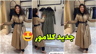 لي بغات الزاز و النخوة 😍 كوليكشن مونطو manteau كتحمق عند كلامور 🤩 Glamour [upl. by Daukas]