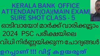 2024 ലെ PSC PREVIOUS QUESTIONS SURE SHOTOFFICE ATTENDANTOA KERALA BANK [upl. by Akalam]