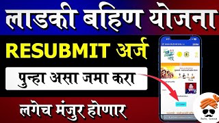 लाडकी बहीण अर्ज रिसबमिट कसा करायचा How to resubmit ladaki bahin yojana application [upl. by Burr993]