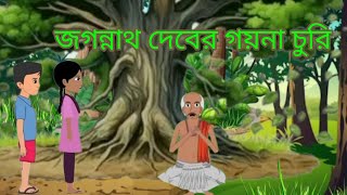 Jagannath deber goyna churi  bengali cartoon video  part1 binodon jagot [upl. by Mathew]