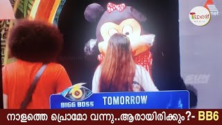 നാളത്തെ പ്രൊമോ വന്നു BBMS6promo  BiggBoss Malayalam Season 6 New Promo  Tomorrows Promo [upl. by Nwahsid]