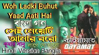 Sei Meyeti Amar Boro  Hindi Version Bangla  Woh Ladki Buhut YaadquotKumar SaAlka Ya  Gan Amar Pran [upl. by Einnig]