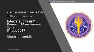 iThesis 2017  การใช้งานบทบาทอาจารย์ที่ปรึกษา [upl. by Magan]