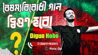 বৈষম্য বিরোধী গান  দ্বিগুণ হব  DIGUN HOBO  Quota protest  Bangla Rap song [upl. by Nonek]