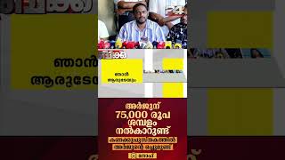 75000 രൂപ അർജുന് ശമ്പളം കൊടുത്തിട്ടുണ്ടെന്നു പറഞ്ഞത് പരമാവധി ഇൻഷുറൻസ് തുകയ്ക്കായി [upl. by Nysilla]