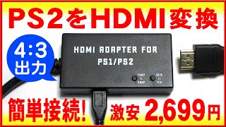 PS2HDMI変換アダプターを使って液晶モニターに接続！コンポジットとの画質比較も【43出力で720P出力可能】 [upl. by Hurleigh549]