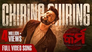 ଚିରିଙ୍ଗ ଚିରିଙ୍ଗ  Chiring Chiring  Video Song  Karma  Anubhav Mohanty  Humane Sagar  Anupam [upl. by Orban310]