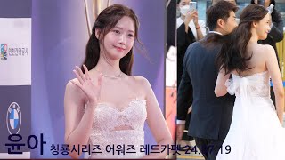 YoonA 파라다이스에 여신 강림 청룡시리즈 어워즈 레드카펫 행사 참석하는 윤아 240719 [upl. by Accever932]