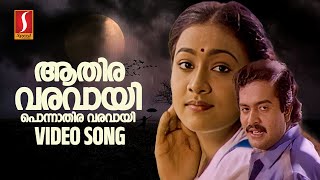 Aathira Varavaayi Video Song  Thudarkadha  ONV Kurup  SP Venkitesh  KS Chithra  MG Sreekumar [upl. by Anyer258]