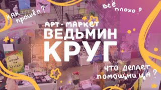 ВЕДЬМИН КРУГ  подготовка покупки впечатления [upl. by Kallman]