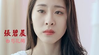 Zhang Bi Chen 张碧晨 《白芍花开》MV 中國好聲音 第3季 The Voice of China 3 【HD】 [upl. by Avenej]