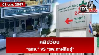 คลิปว่อน “สสจ” VS “รพกาฬสินธุ์”  เจาะลึกทั่วไทย  01 ตค 67 [upl. by Etirugram]