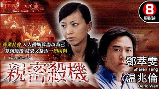 親密殺機 Double Crossing｜鄧萃雯｜溫兆倫｜陳豪｜黃佩霞｜劉江｜8號電影院 HK Movie｜粵語中字｜電視電影 [upl. by Pember]