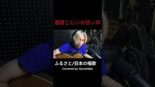 ふるさと日本の唱歌 Covered by Goroshiba Sep04 2024 弾き語り 一発録り coversong 日本の歌 故郷 shorts [upl. by Toomin81]