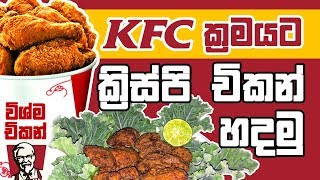 KFC ක්‍රමයට ක්‍රිස්පි චිකන් ගෙදරදීම හදාගන්න  Crispy Chicken KFC STYLE  Wishma TV [upl. by Hoo]