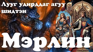 ЛУУ УДИРДДАГ ШИДТЭН МЭРЛИН [upl. by Linette165]