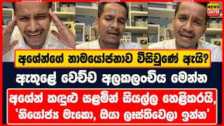 අශේන්ගේ නාමයෝජනාව වීසිවුණේ ඇයි  ඇතුළේ වෙච්ච අලකලංචිය මෙන්න  අශේන් කඳුළු සළමින් සියල්ල හෙළිකරයි [upl. by Annayk]