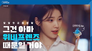 TV CF 우리 곁엔 위비가 있다  우리금융그룹 [upl. by Tonya405]