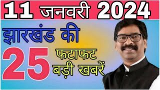 आज 11 जनवरी 2024 झारखंड की ताजा खबर ।। Today Jharkhand News Jharkhand Breaking News Cm Hemant [upl. by Teraj]