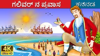 ಗಲಿವರ್ ನ ಪ್ರವಾಸ  Gullivers Travels in Kannada  Kannada Stories  Kannada Fairy Tales [upl. by Reyna200]