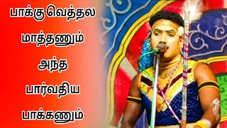 Pakku vethala mathanum parvathiya pakkanumபாக்கு வெத்தல மாத்தணும் பார்வதியபாக்கணும்song MMகிருஷ்ணன் [upl. by Lewis]