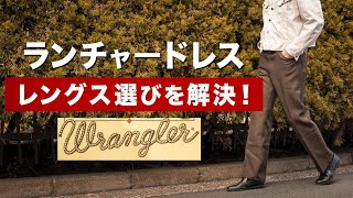 【Wrangler】ラングラーのランチャードレスジーンズのサイズ比較と僕なりの使い方レビュー【WRANCHER DRESS JEANS】 [upl. by Jaynes]