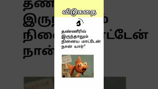 riddles in tamil deductive vidukathai vidukathaigal [upl. by Susette]