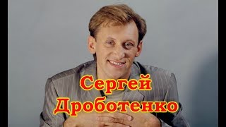 Сергей Дроботенко избранное [upl. by Tocci]