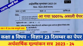 अर्द्धवार्षिक मूल्यांकन 2023 24 विषय विज्ञान कक्षा 8  Ardhvaarshik Mulyankan 2023 Kaksha 8 vigyan [upl. by Mikeb]