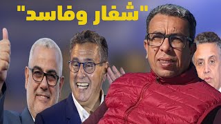 بنكيران أخنوش شفاروهبي وزير فساد [upl. by Llebasi264]