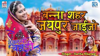 SARITA KHARWAL की आवाज में Rajasthani Superhit Desi Vivah Geet एकबार जरूर सुने सभी कर रहे हे पसंद [upl. by Hadihahs810]