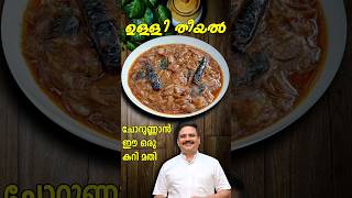 വയറ് നിറയെ ചോറുണ്ണാൻ ഇത് മാത്രം മതി  Ulli theeyal kerala recipe  Ulli curry ullitheeyal shorts [upl. by Ainos]