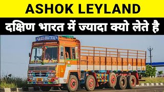 WHY ASHOK LEYLAND IS FAMOUS IN SOUTH INDIA [upl. by Cilka]