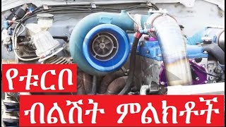 የቱርቦ ቻርጀር ብልሽት ምልክቶች How to tell if your turbo is going bad [upl. by Etteiram278]