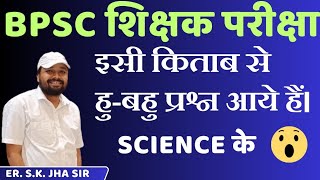 BPSC शिक्षक परीक्षा 2023 । इसी किताब से हुबहु सारे प्रश्न विज्ञान के। By Er SK Jha Sir [upl. by Lirbaj215]