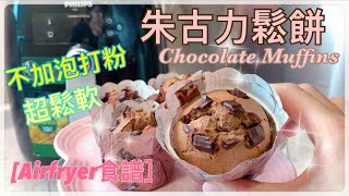 【Airfryer 食譜】 零失敗。不添加泡打粉｜朱古力鬆餅。杯子蛋糕｜Chocolate Muffin｜全天然。零添加。教你解決油水分離 [upl. by Novj]