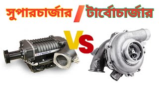 Turbocharger VS Supercharger Explained  Which is Better  Bangla  iFiX [upl. by Yrian]